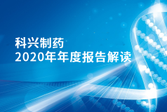 918博天娱乐制药2020年年报正式发布！