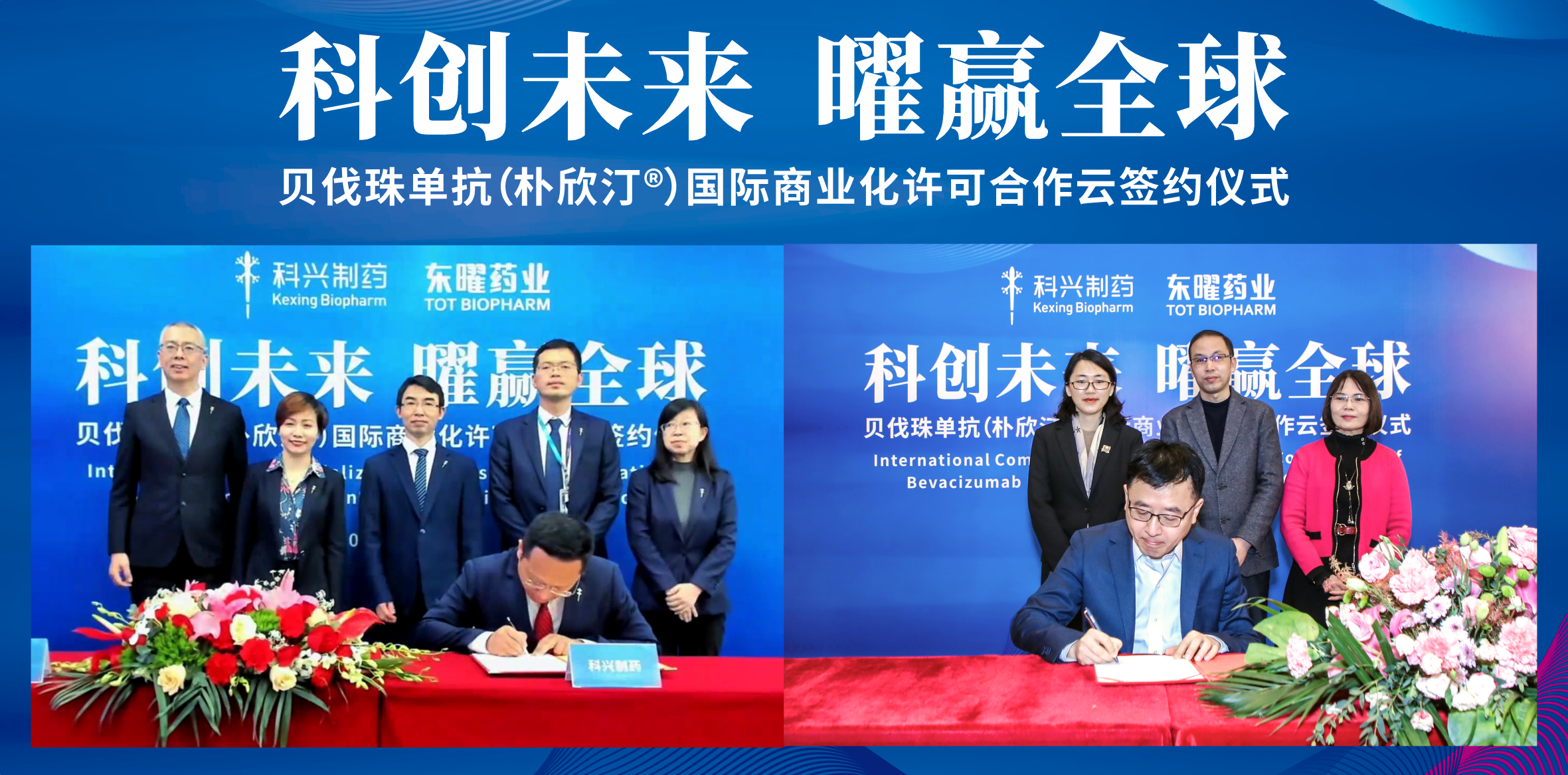 918博天娱乐制药获得东曜药业贝伐珠单抗海外市场独家商业化许可！