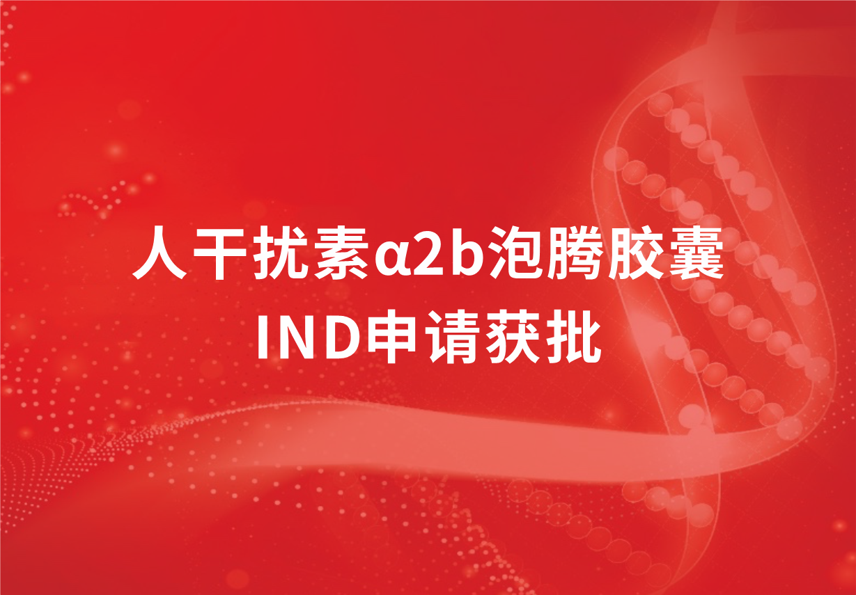 再传喜讯！918博天娱乐制药人干扰素α2b泡腾胶囊临床试验申请获批