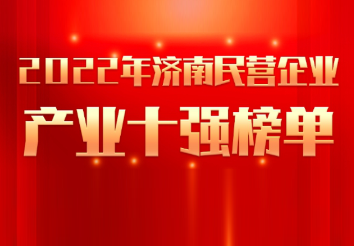 实力彰显！918博天娱乐制药荣誉入选“2022年济南民营企业100强及7个产业十强”