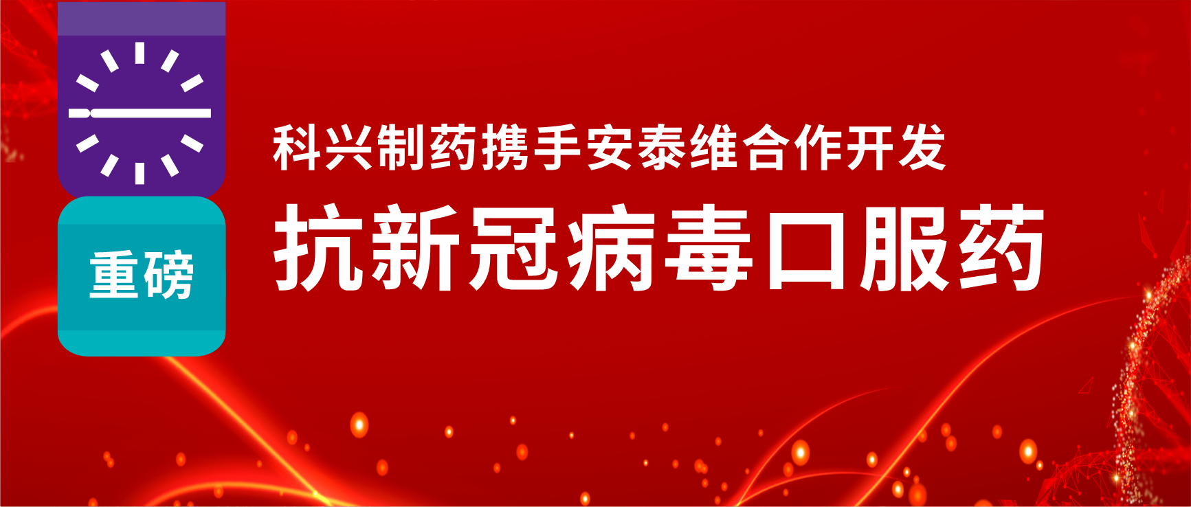重磅！918博天娱乐制药携手安泰维合作开发抗新冠病毒口服药