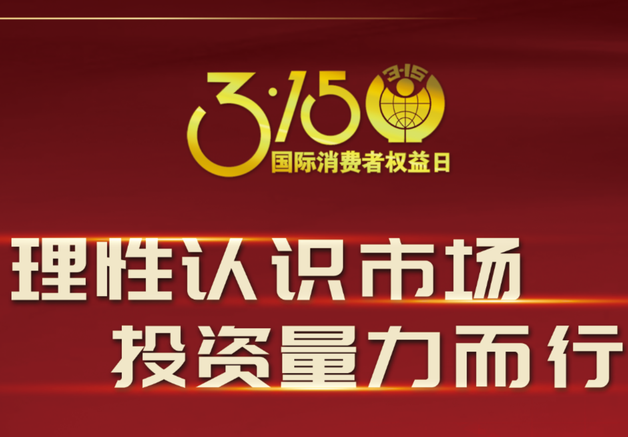 3·15918博天娱乐制药在行动！理性认识市场，投资量力而行