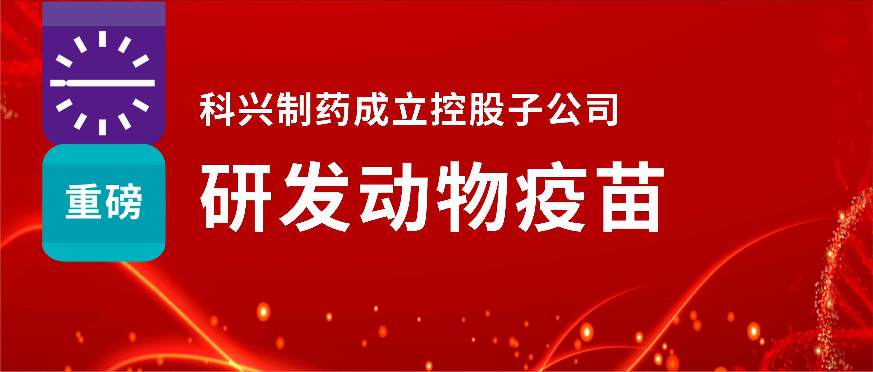 重磅！918博天娱乐制药成立控股子公司，研发动物疫苗