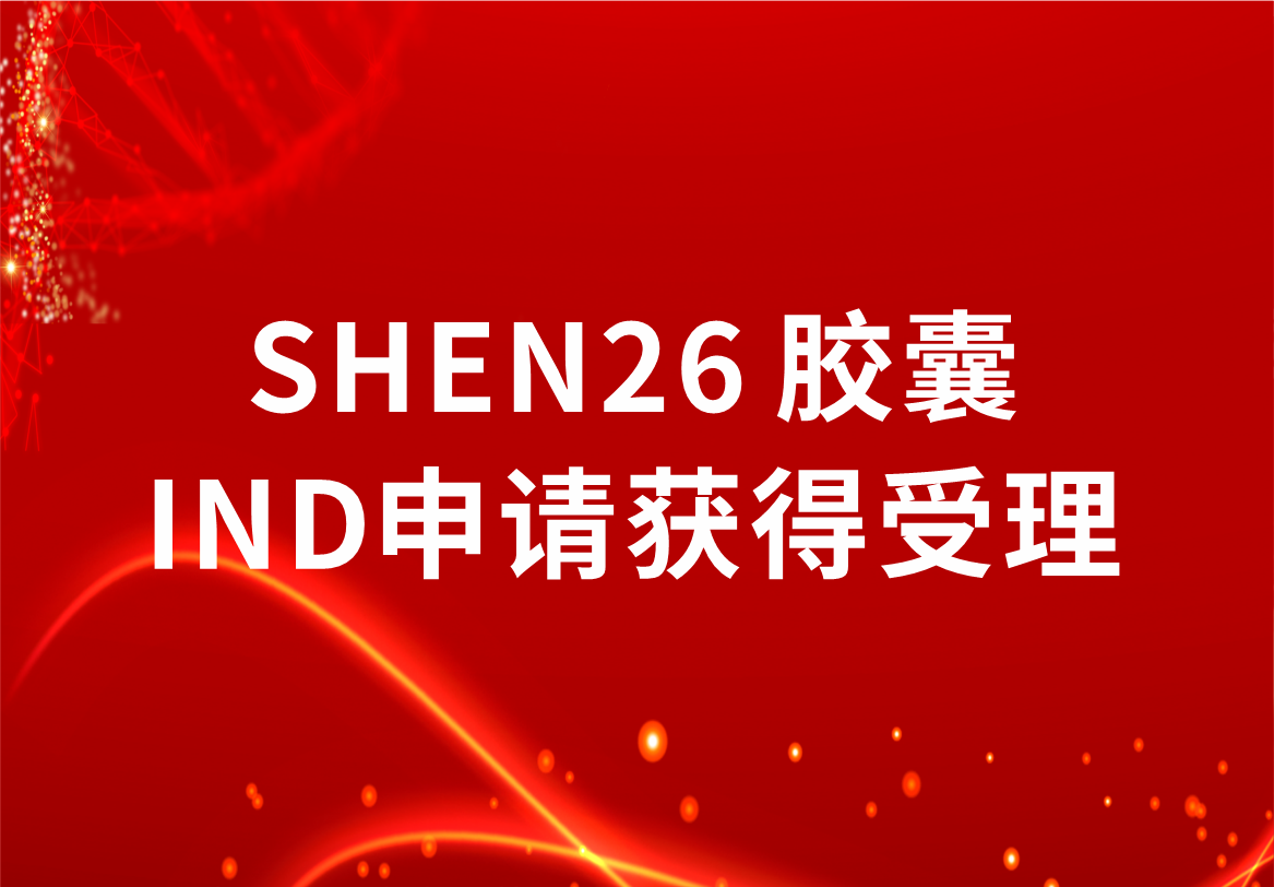重磅！918博天娱乐制药新冠小分子口服药SHEN26 胶囊临床试验注册申请获得受理