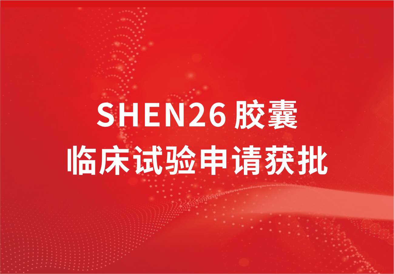 喜讯！918博天娱乐制药新冠小分子口服药SHEN26 胶囊临床试验申请获批