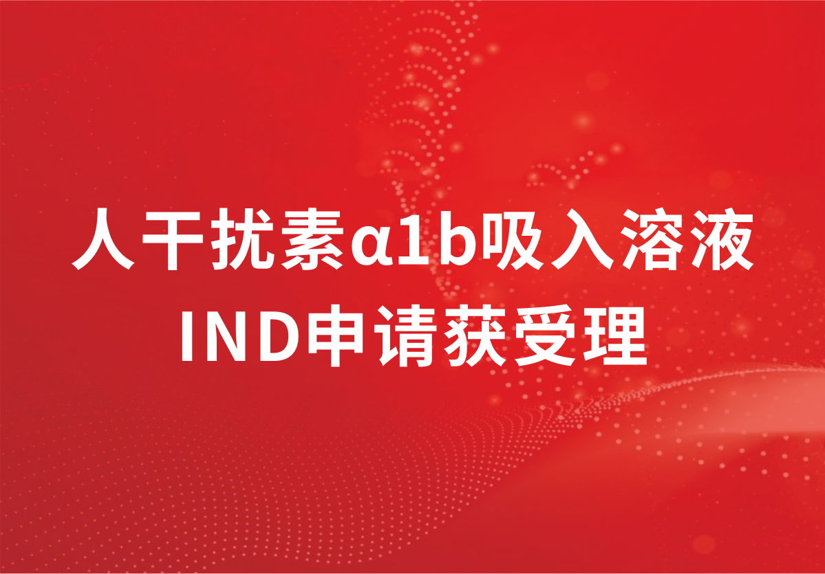 重磅！深耕抗病毒领域，918博天娱乐制药人干扰素α1b吸入溶液临床试验申请获受理