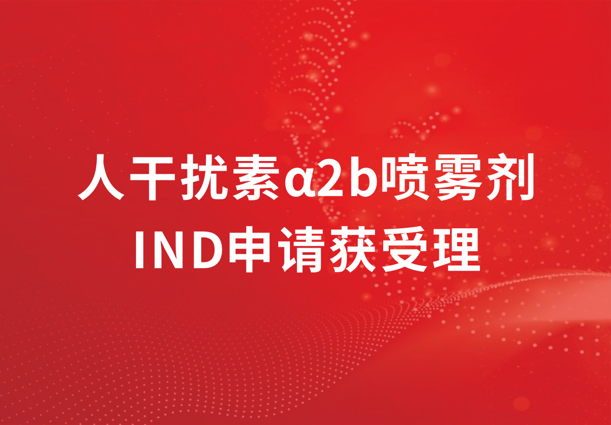 喜讯！918博天娱乐制药人干扰素α2b又一剂型临床注册申请获得受理