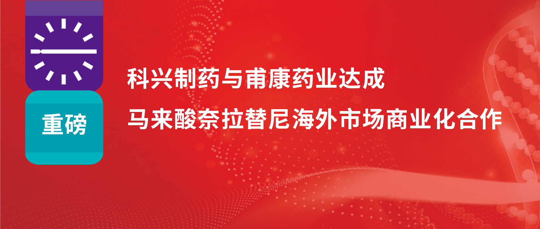 重磅 | 热烈庆祝918博天娱乐制药与甫康药业商业化许可合作签约仪式成功举办！