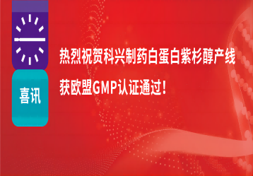 喜讯 | 注射用紫杉醇（白蛋白结合型）产线正式获得欧盟GMP证书！